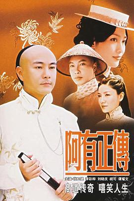 电影：阿有正传国语版