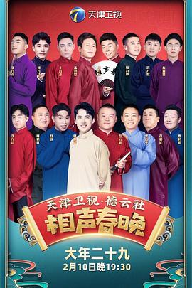 电影：2021年天津卫视德云社相声春晚