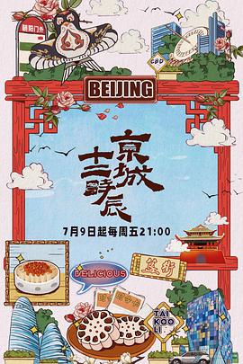 电影：京城十二时辰