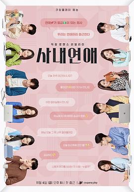 电影：社内恋爱