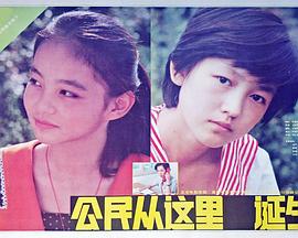 电影:公民从这里诞生