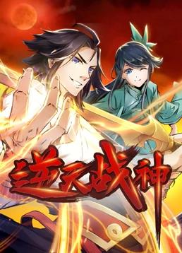 电影:逆天战神动态漫画