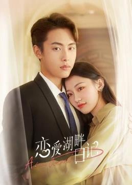 电影:恋爱湖畔日记