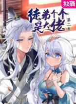 电影：徒弟个个是大佬第二季