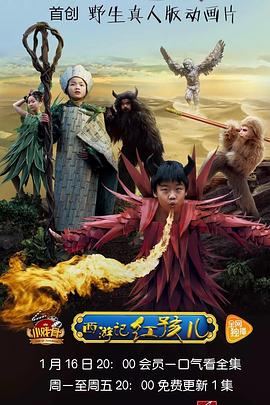 电影：小戏骨：西游记之红孩儿
