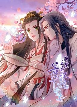 电影:腹黑王爷:惹不起的下堂妻动态漫画