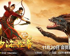 电影：沙海怪兽