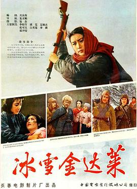 电影：冰雪金达莱