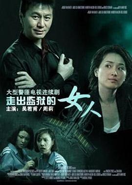 电影：走出监狱的女人