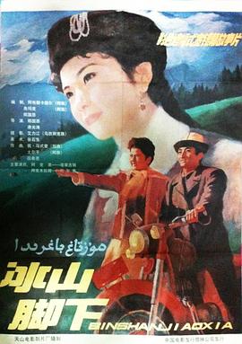 电影：冰山脚下