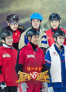 电影：冠军对冠军