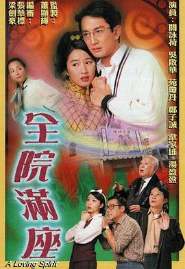 电影：全院满座国语版