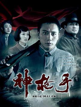 电影:神枪手(2009)