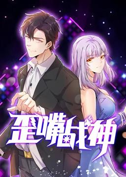 电影：歪嘴战神动态漫画