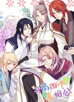 电影:开局四个美相公动态漫画第一季