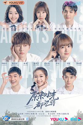 电影：原来时光都记得