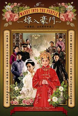 电影：嫁入豪门