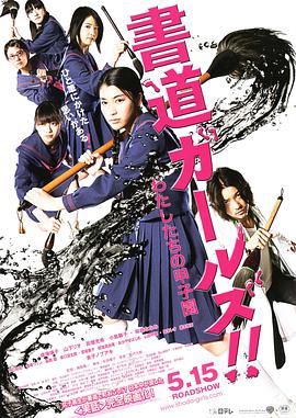 电影：书道女孩！我们的甲子园