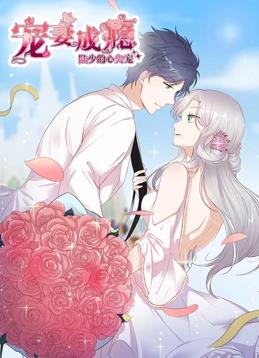 电影:宠妻成瘾:陆少的心尖宠动态漫画第一季