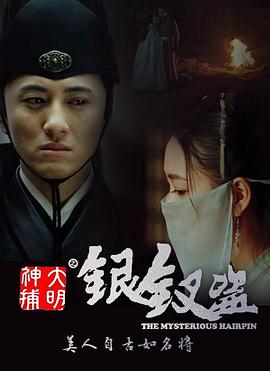 电影：大明神捕之银钗盗