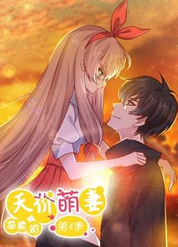 电影:总裁的天价萌妻动态漫画第四季