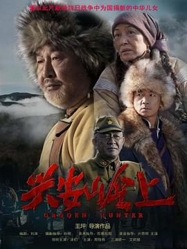 电影：兴安岭上