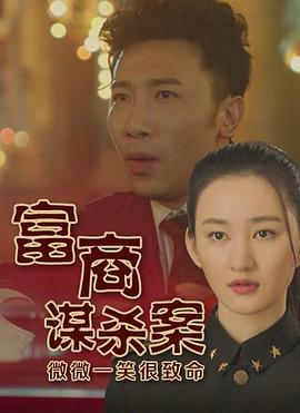 电影：富商谋杀案