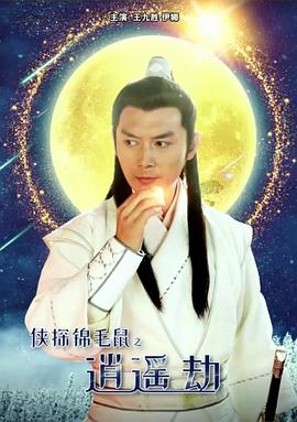 电影：侠探锦毛鼠之逍遥劫