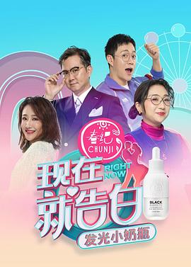 电影:现在就告白第四季