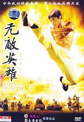 电影：无敌英雄