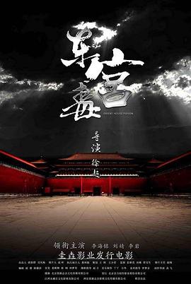 电影：东宫毒
