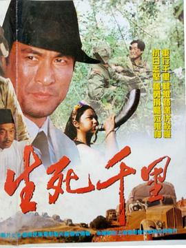 电影：生死千里