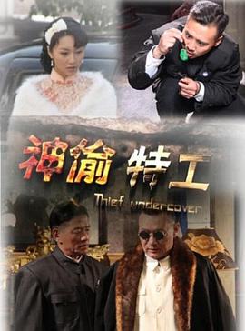 电影：神偷特工