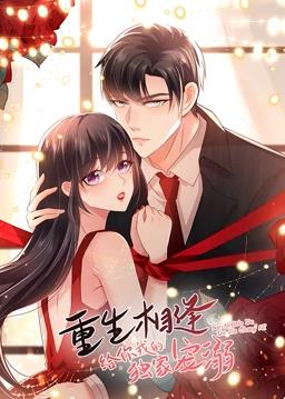 电影：重生相逢：给你我的独家宠溺动态漫画第一季