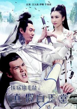 电影：侠探锦毛鼠之真假白玉堂