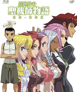 电影：异世界的圣机师物语