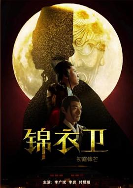 电影:锦衣卫之初露锋芒