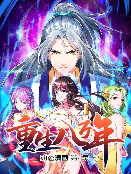 电影：重生八万年动态漫画第一季