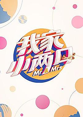 电影：我家小两口