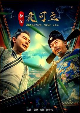 电影：神探袁可立