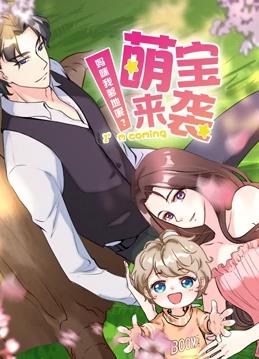 电影：萌宝来袭：妈咪我爹地呢动态漫画第二季
