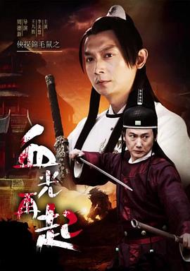 电影:侠探锦毛鼠之血光再起