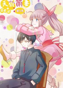 电影:总裁的天价萌妻动态漫画第5季