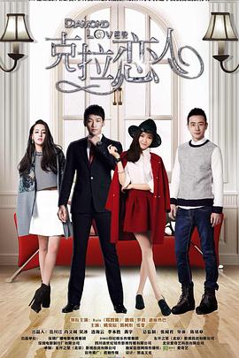 电影：克拉恋人