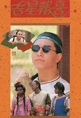 电影：吉星报喜粤语版