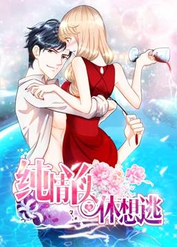 电影：纯情丫头休想逃动态漫画第一季