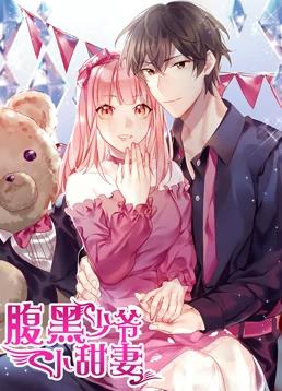 电影：腹黑少爷小甜妻动态漫画第一季