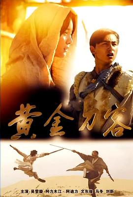 电影：黄金刀客