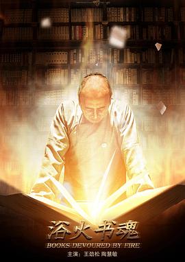 电影：浴火书魂