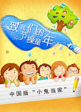 电影:致我们的节操童年